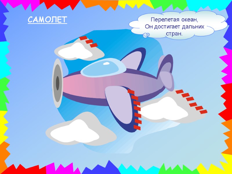 Перелетая океан, Он достигает дальних стран. САМОЛЕТ